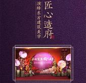 御东府｜谁为玉城传承骨子里的东方