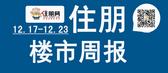 一周楼市（12.17-12.23）：柳州住朋网年终看房团温暖收官