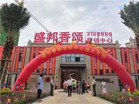 盛邦香颂营销中心盛大开放