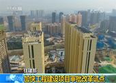 住建部：加快工程建设项目审批改革试点