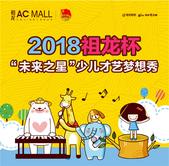 2018祖龙杯“未来之星”少儿才艺梦想秀 正式启动招募啦