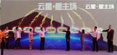 云星·星主场商家签约仪式暨公寓样板间开放耀世盛启
