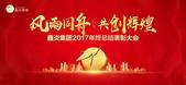 鑫鑫之火 齐奏凯歌——暨2018年鑫炎集团年会盛典