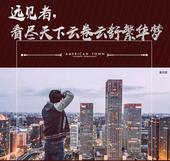 天下风云变幻，不变的是远见者之心