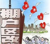 住建部否认棚改货币化推高房价：要因地制宜不是取消