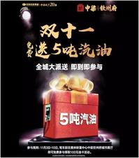 中梁钦州府丨5吨汽油全城免费送！即到即参与…