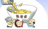 广西建立城乡居民基础养老金正常调整机制
