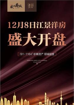 盛世荷城12月8日，江景洋房盛大开盘！