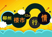 柳州12月楼市行情表