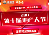 第十届地产人节 启动