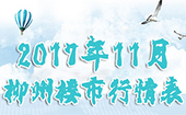柳州11月楼市行情表