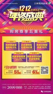 狂欢双12 | 玉林奥园康城聚惠优选年终盛典