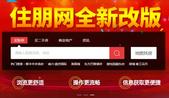 公告：住朋网PC网站全新改版上线 全方位满足您的购房需求！