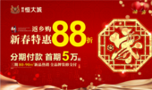 返乡购，恒大城新春特惠88折！过上理想生活