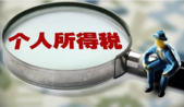 个税专项附加扣除结束征意见四大焦点受关注