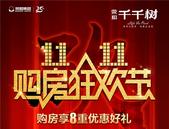 荣和千千树“11.11”购房狂欢节 购房享8重优惠好礼！