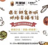 遇见甜蜜城西 天健城烘焙沙龙3.24邀您品美食赏美宅