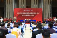 深圳京兰建设进驻九洲国际签约仪式暨九洲国际新品发布会圆满举行