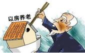 以房养老，保险来帮忙