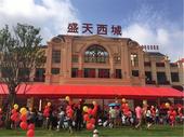 盛况空前——盛天西城营销中心盛大开放