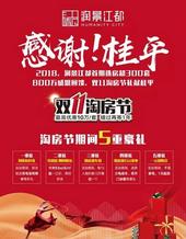 *多优惠10万！错过再等1年！润景江都五重礼引爆双11