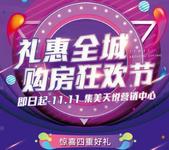 金科远道·集美天悦购房狂欢节 礼惠全城！