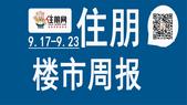 一周楼市（9.17—9.23）：地王珍藏车位开盘现场火爆！