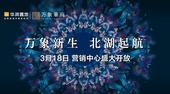 3月18日，万象华府展示区盛大开放！
