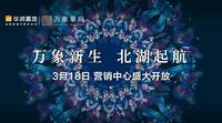 3月18日，万象华府展示区盛大开放！