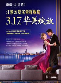 碧桂园·天玺湾江景云墅实景样板房，3月17日华美绽放！