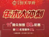 恒大学府|惠战11.11 新品加推89折钜惠！