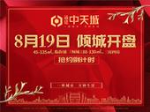 通建中天城本周日开盘，火热盛夏抢约从速！