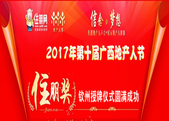 2017年第十届广西地产人节“住朋奖”授牌仪式圆满成功