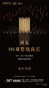 金科天宸166-300㎡墅级洋房热销 101席墅境高层110-152㎡预约