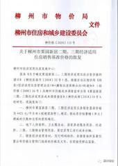 4421元/平方米！栗园新居二期、三期经济适用住房销售基准价格出炉