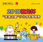 祖龙杯“未来之星”少儿才艺梦想秀第二场海选