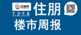 一周楼市（7.2-7.8）：柳州南宁进入“1小时高铁交通圈”