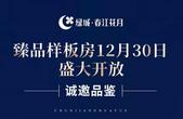 颜值逆天！绿城·春江花月样板房30日开放，美好一鉴如故