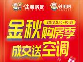 “金秋购房季 成交送空调 ” 买房送大礼包啦！ 