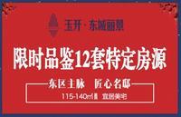 东城丽景一口价4880元/㎡  暖春置业刻不容缓