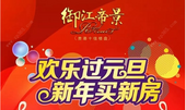【御江帝景】欢乐过元旦，新年买新房！