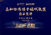 嘉和海湾携手绿城联盟 盛启繁华