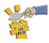 降低公积金缴存比例政策延长至2020年