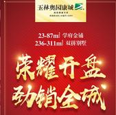 又见热销！玉林奥园剑桥郡&学府金铺盛大开盘！ 