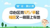 中心区旁5万/㎡起，福田又一刚需上车地