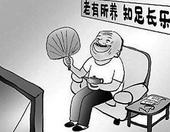 政府出资买责任保险 解养老机构后顾之忧