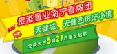 5月27日贵港置业南宁看房团：天健城、天健西班牙小镇
