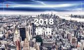 2018上半年全国楼市十大关键词