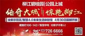 四月家书 | 柳江碧桂园工程进度，请您查收！