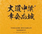 有一种幸福的人居理想，叫中梁与龙城的美丽邂逅！